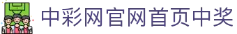 中彩网官网首页中奖｜Lottery Hub 实时开奖信息